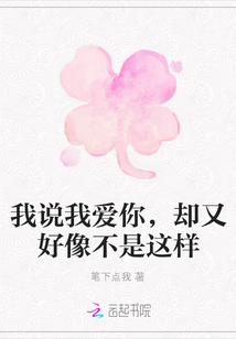 我說我愛你，卻又好像不是這樣