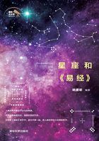 星座和《易经》（趣味天文学系列丛书）在线阅读