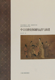 中古官修史體制的運作與演進(中古中國知識·信仰·制度研究書系)