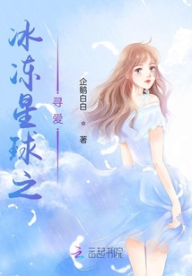 冰凍星球之尋愛