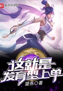 這就是發育型上單