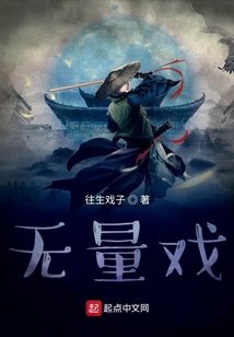 無量戲