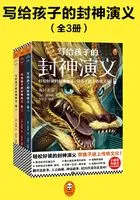 写给孩子的封神演义(全集)在线阅读