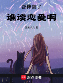都神豪了，誰談戀愛啊
