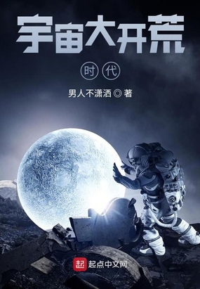 宇宙大开荒时代在线阅读