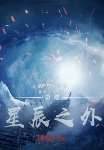 靈核：星辰之外