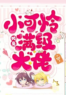小可怜她是满级大佬