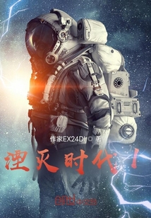 湮滅時(shí)代1