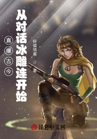 直播古今:从对话冰雕连开始在线阅读
