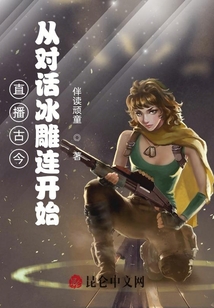 直播古今：從對話冰雕連開始