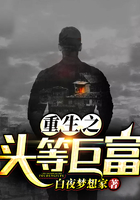 重生之头等巨富