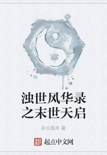浊世风华录之末世天启