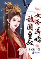 女帝逼婚敌国皇叔