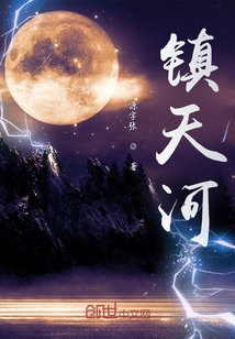 鎮天河