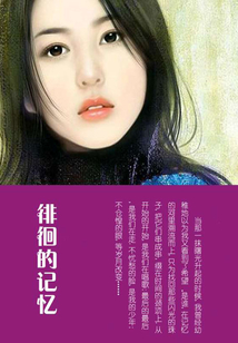 徘徊的記憶