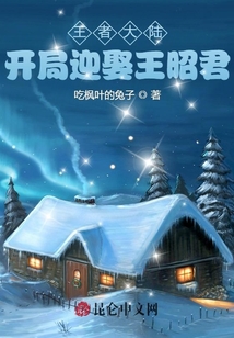 王者大陸：開局迎娶王昭君