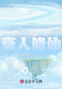 衰人修仙