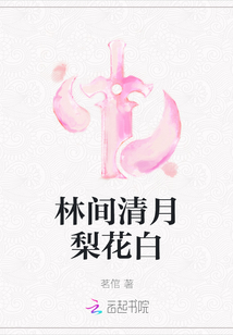 林間清月梨花白