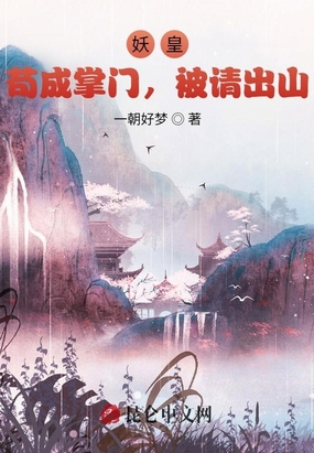 妖皇：苟成掌门，被请出山在线阅读