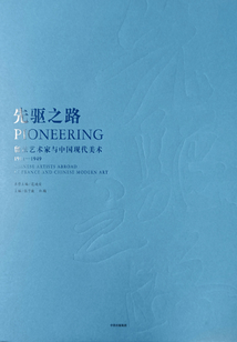 先驅之路:留法藝術家與中國現代美術(1911-1949)