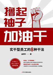 擼起袖子加油干：實干型員工的8種干法