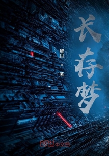 長存夢