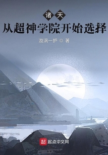 諸天：從超神學院開始選擇