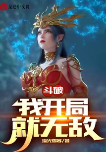 斗破：我開(kāi)局就無(wú)敵
