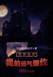 全球塔防，我的運氣爆炸