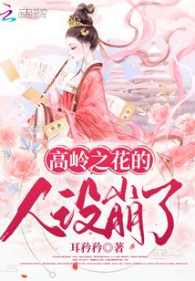 高嶺之花的人設(shè)崩了