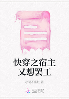 快穿之宿主又想罷工在線閱讀
