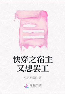 快穿之宿主又想罷工