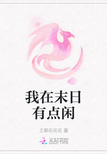 我在末日有點閑