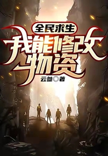 全民求生:我能修改物資