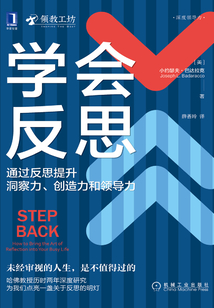 學會反思:通過反思提升洞察力、創(chuàng)造力和領導力