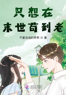 只想在末世苟到老