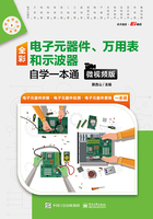 全彩电子元器件、万用表和示波器自学一本通（微视频版）