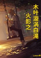 火影之木叶漩涡白滝