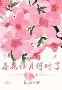 春花秋月何時了第二季