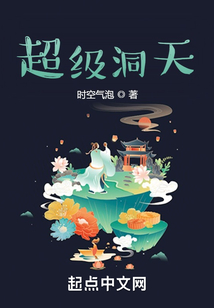 超级洞天