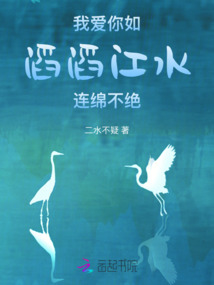 我愛你如滔滔江水連綿不絕