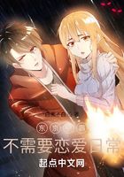 東京學霸不需要戀愛日常在線閱讀