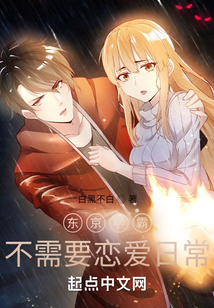 東京學霸不需要戀愛日常