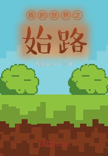 我的世界之始路