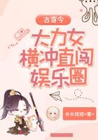 古穿今:大力女横冲直闯娱乐圈在线阅读