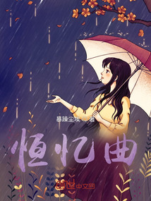 恒憶曲