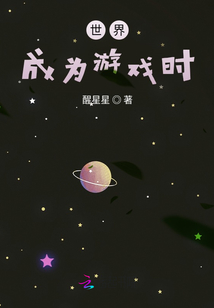 世界成為游戲時