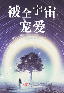 被全宇宙寵愛(ài)