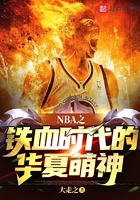 NBA之铁血时代的华夏萌神在线阅读