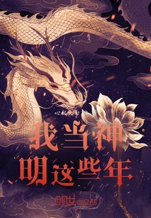 我當神明這些年
